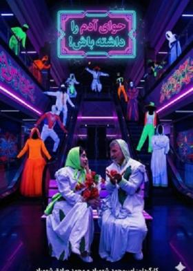 نمایش حوای آدم را داشته باش